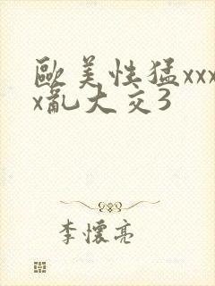 欧美性猛xxxx乱大交3