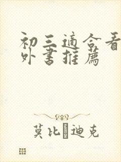 初三适合看的课外书推荐
