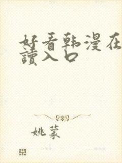 好看韩漫在线阅读入口