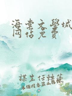 海棠文学城小说网站免费