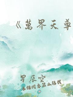 《万界天尊》