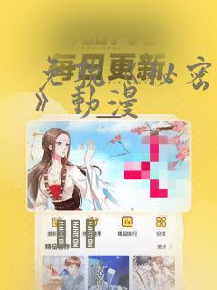 免耽《秘密入侵》动漫