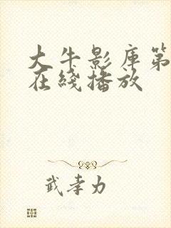 大牛影库第八季在线播放