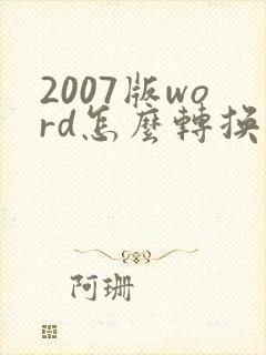 2007版word怎么转换成pdf