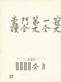 豪门第一宠婚阅读全文全文