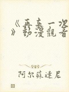 《再来一次好吗》动漫观看在线