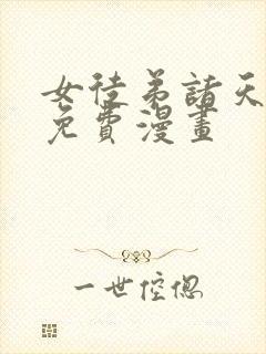 女徒弟诸天大佬免费漫画