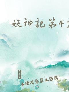 妖神记第4季