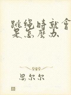 跳绳时就会漏尿是怎么办