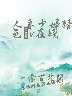 人妻少妇精品性色αv在线