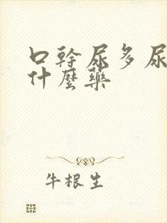 口干尿多尿频吃什么药