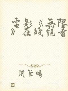 电影《无限轮回》在线观看