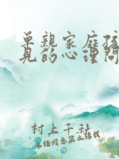 单亲家庭孩子常见的心理问题