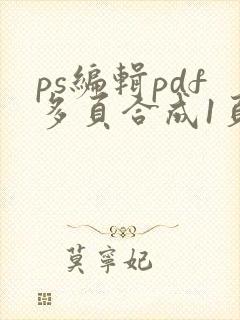 ps编辑pdf多页合成1页