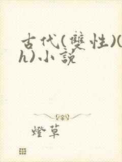 古代(双性)(h)小说