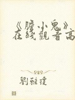《胆小鬼》免费在线观看高清完整版