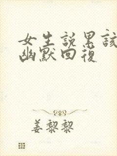 女生说累该怎么幽默回复