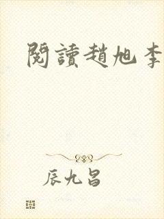 阅读赵旭李晴晴