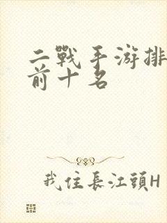 二战手游排行榜前十名