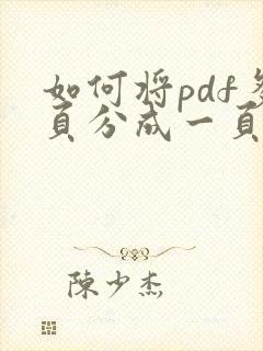 如何将pdf多页分成一页