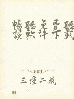 畅听免费听书小说软件下载