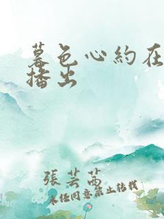 暮色心约在哪里播出