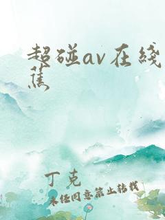 超碰av在线香蕉