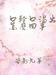口干口渴出虚汗怎么回事