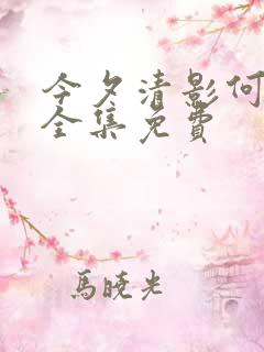 今夕清影何处寻全集免费