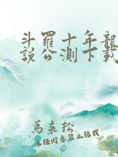 斗罗十年龙王传说公测下载