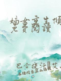 嫡女重生倾天下免费阅读