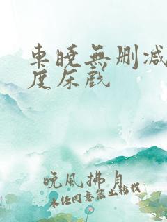 车晓无删减大尺度床戏