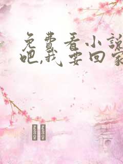 免费看小说离婚吧,我要回家继承亿万家产