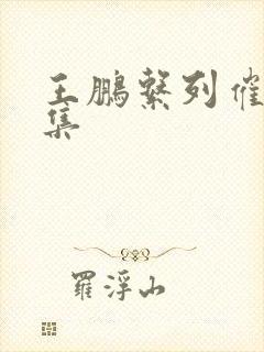 王鹏系列催眠全集