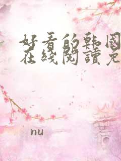 好看的韩国漫画在线阅读免费