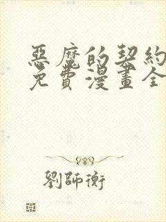 恶魔的契约家人免费漫画全集观看
