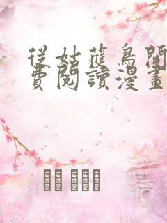 从姑获鸟开始免费阅读漫画
