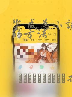 响 成为小说家的方法