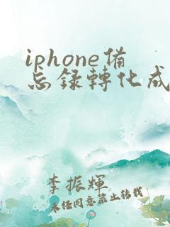 iphone备忘录转化成pdf