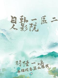 日韩一区二区成人影院