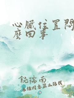 心脏位置闷疼怎么回事