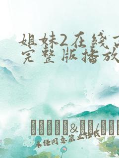 姐妹2在线高清完整版播放