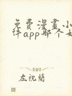 免费漫画小说软件app哪个好
