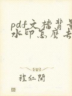pdf文档背景水印怎么去掉
