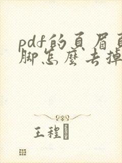 pdf的页眉页脚怎么去掉