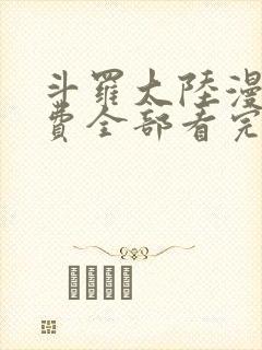 斗罗大陆漫画免费全部看完