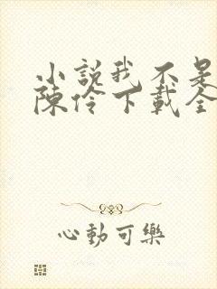 小说我不是戏神陈伶下载全文