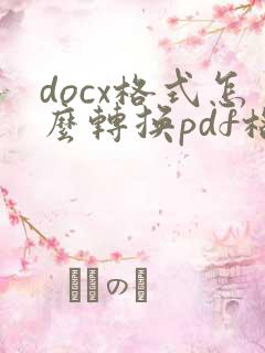 docx格式怎么转换pdf格式