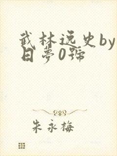 武林逸史by白日梦0号