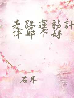走路运动计步软件哪个好